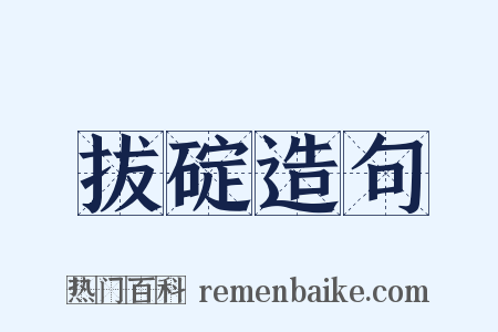 拔碇造句是什么意思的图片